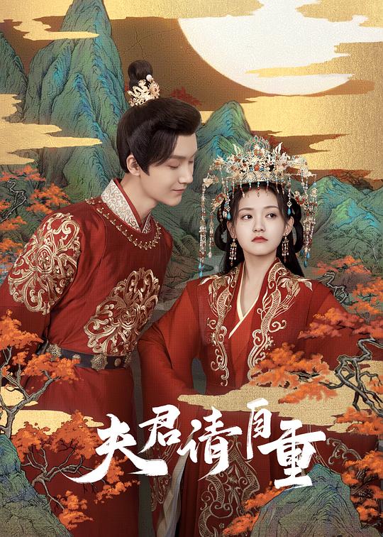 夫君，請自重