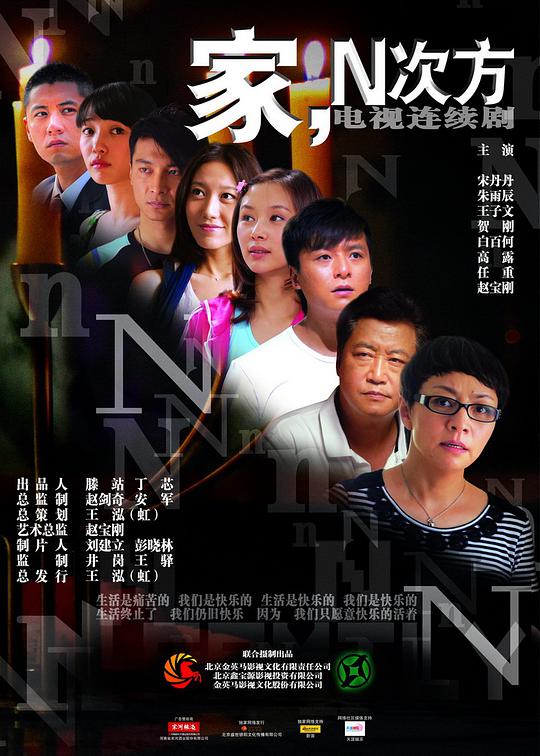 家，N次方(全集)