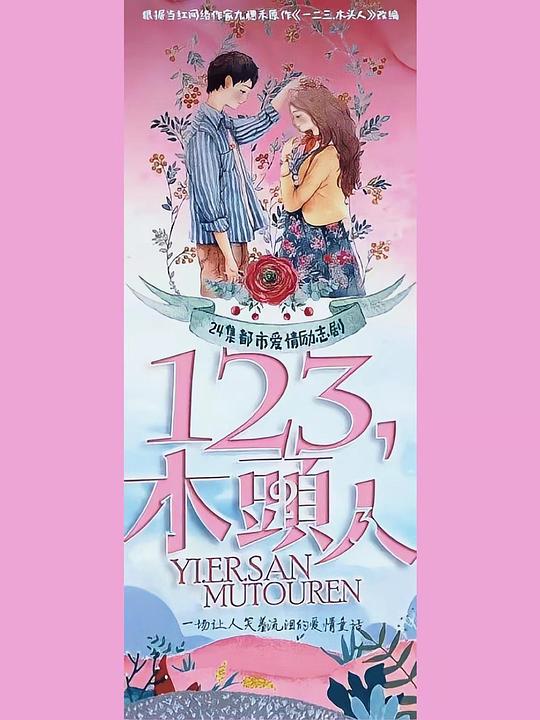 一二三，木頭人(全集)