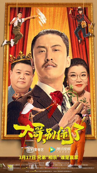 大哥，別鬧了