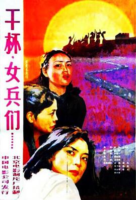 干杯，女兵們(全集)