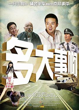 多大事啊？！