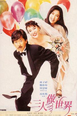 三人做世界1992國(guó)語