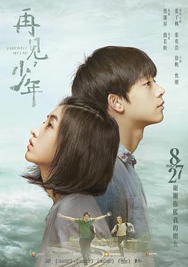 再見，少年