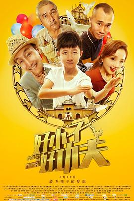 好小子，好功夫