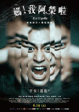 媽！我阿榮啦
