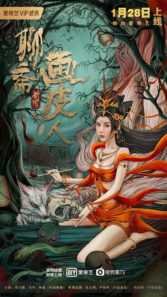 聊齋新傳之畫(huà)皮人