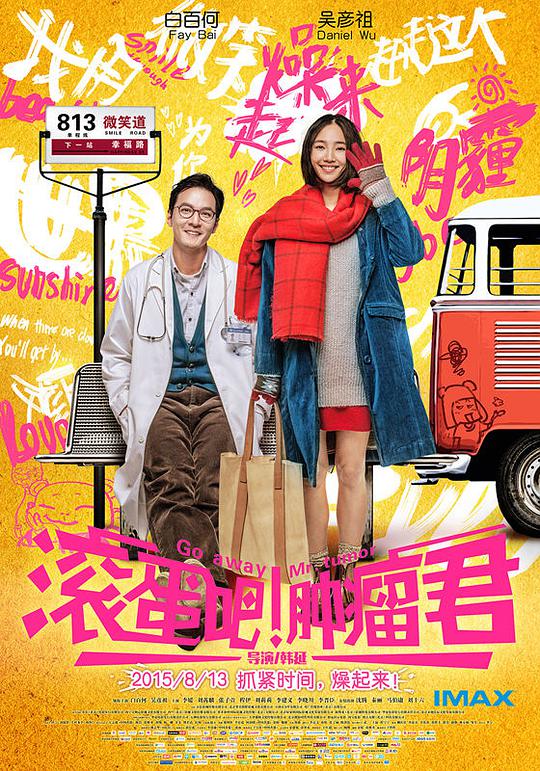 滾蛋吧！腫瘤君(全集)
