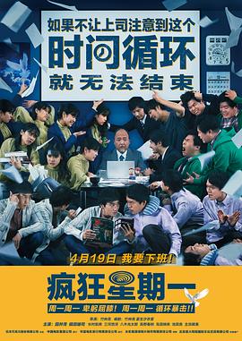 MONDAYS 如果不讓上司注意到這個時間循環(huán)就無法結(jié)束