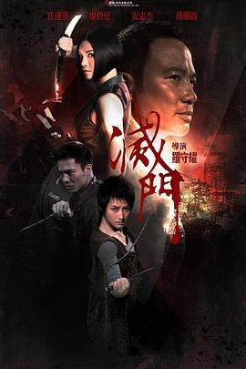 滅門(mén)(國(guó)語(yǔ))