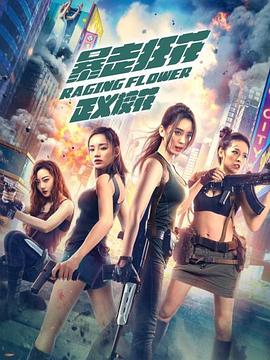 暴走狂花之正義?；? class=