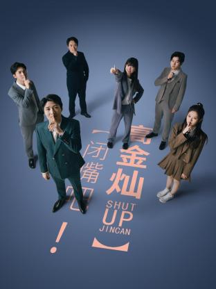 閉嘴吧！高金燦(全集)