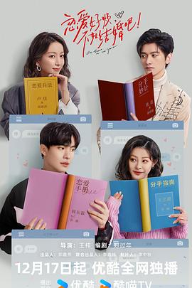 戀愛好煩，不如結(jié)婚吧！(全集)