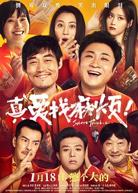 真愛找麻煩！