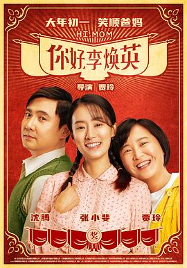 你好，李煥英