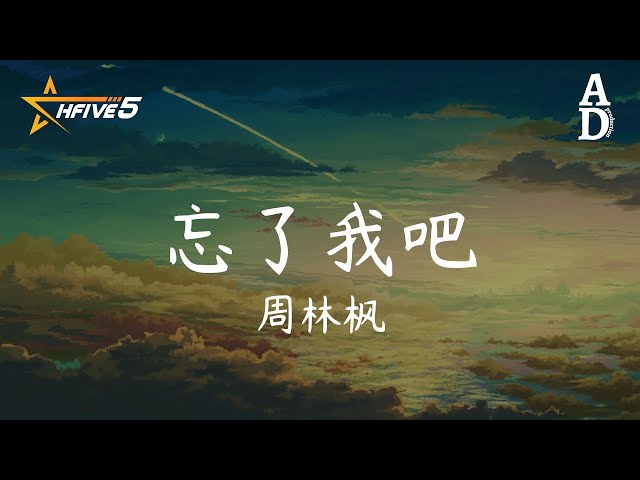 忘記我吧