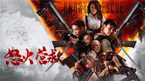 怒火營(yíng)救