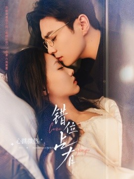 錯(cuò)位占有(全集)