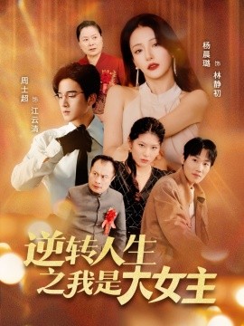 逆轉(zhuǎn)人生之我是大女主(全集)
