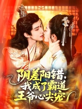 陰差陽錯，我成了霸道王爺心尖寵(全集)