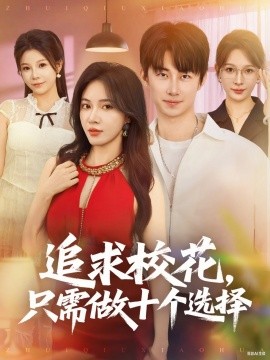 追求?；ㄖ恍枳鍪畟€(gè)選擇 開(kāi)局拿捏?；?，我有神級(jí)系統(tǒng)怕什么(全集)