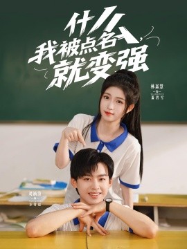 什么，我被點名就變強(全集)