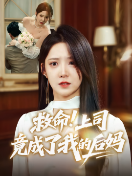 救命！上司竟成了我的后媽(全集)
