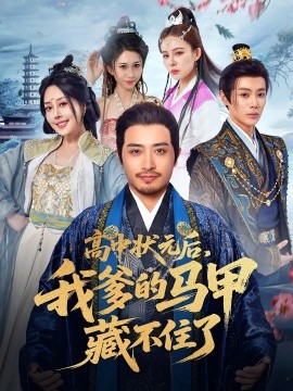 高中狀元后，我爹的馬甲藏不住了(全集)