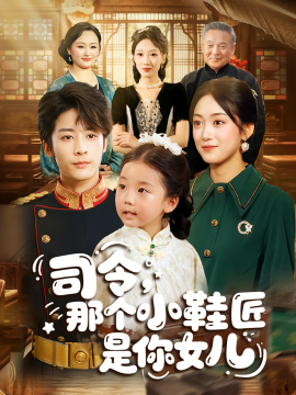司令，那個(gè)小鞋匠是你女兒(全集)