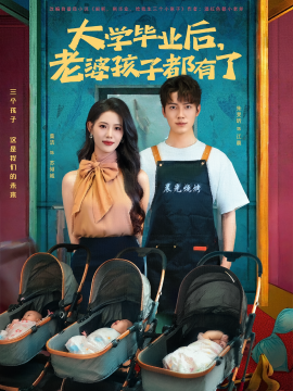 大學(xué)畢業(yè)后，老婆孩子都有了(全集)