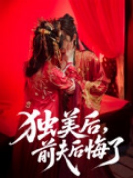 獨(dú)美后，前夫后悔了(全集)