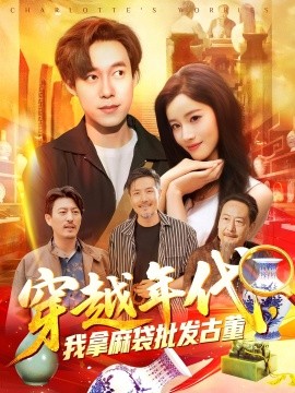 穿越年代，我拿麻袋批發(fā)古董(全集)