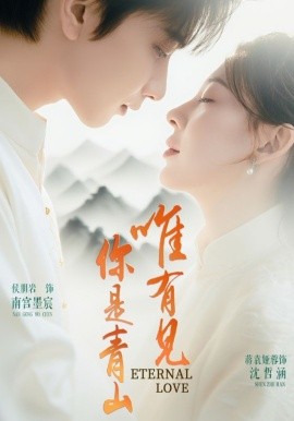 唯有見你是青山短劇(全集)