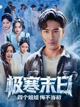 極寒末日四個姐姐悔不當(dāng)初(全集)