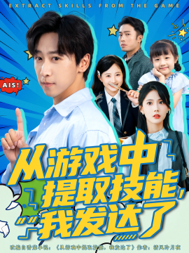 從游戲中提取技能，我發(fā)達了(全集)