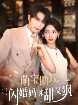 萌寶助攻，閃婚媽咪甜又颯(全集)