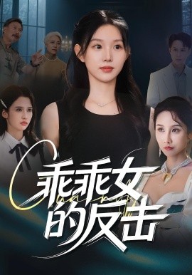 乖乖女的反擊(全集)