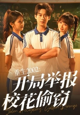 重生2002開局舉報?；ㄍ蹈`(全集)
