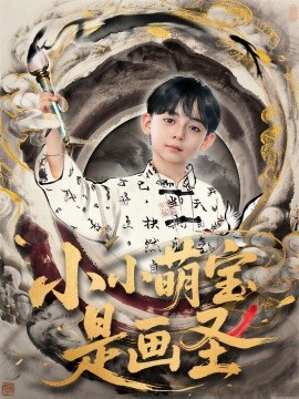 小小萌寶是畫(huà)圣(全集)