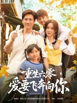 重生六零，愛要飛奔向你(全集)