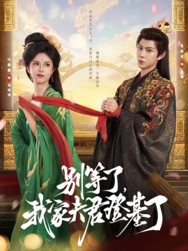 別等了，我家夫君登基了(全集)
