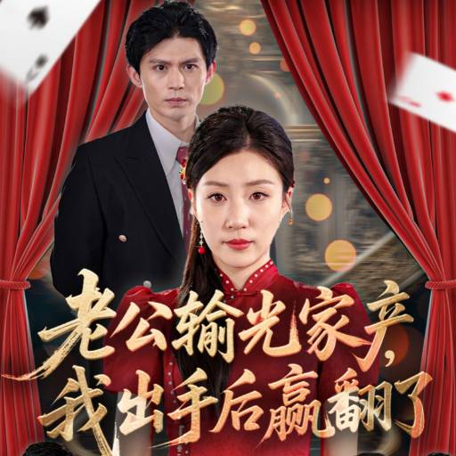 老公輸光家產(chǎn)，我出手后贏翻了(全集)