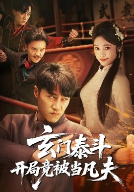 玄門泰斗開局竟被當凡夫(全集)