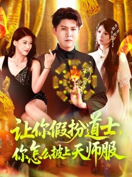 讓你假扮道士，你怎么披上天師服(全集)