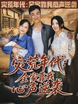 災荒年代：全家靠我心聲逆襲(全集)