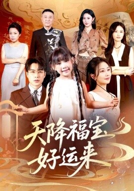 天降福寶好運(yùn)來(全集)