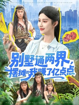 別墅通兩界，擺攤的我賺了億點點(全集)