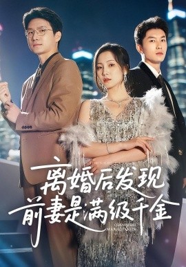 離婚后發(fā)現(xiàn)前妻是滿級大佬(全集)