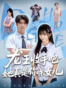 老大收手吧她真是你親女兒 龍王收手吧她真是你親女兒(全集)