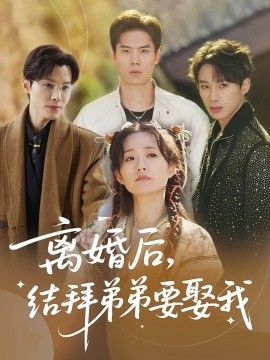離婚后，結(jié)拜弟弟要娶我(全集)